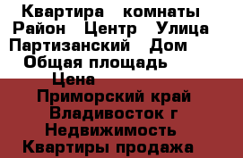 Квартира 2 комнаты › Район ­ Центр › Улица ­ Партизанский › Дом ­ 9 › Общая площадь ­ 47 › Цена ­ 5 400 000 - Приморский край, Владивосток г. Недвижимость » Квартиры продажа   